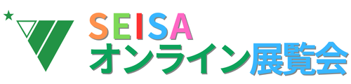 SEISAオンライン展覧会